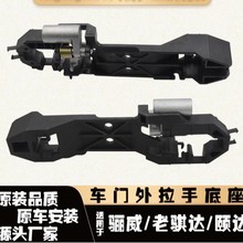适用于日产骐达颐达骊威车门外拉手底座车门把手底座支架扣手配件
