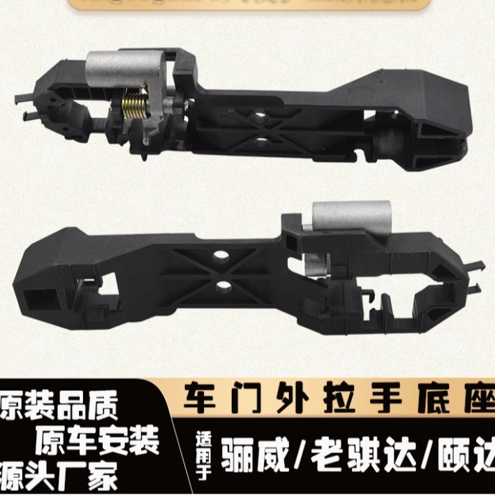 适用于日产骐达颐达骊威车门外拉手底座车门把手底座支架扣手配件
