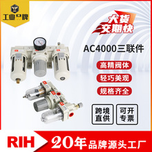 RIH瑞亨气动 AC4000三联件 SMC型气动排水过滤器油雾器气源处理器