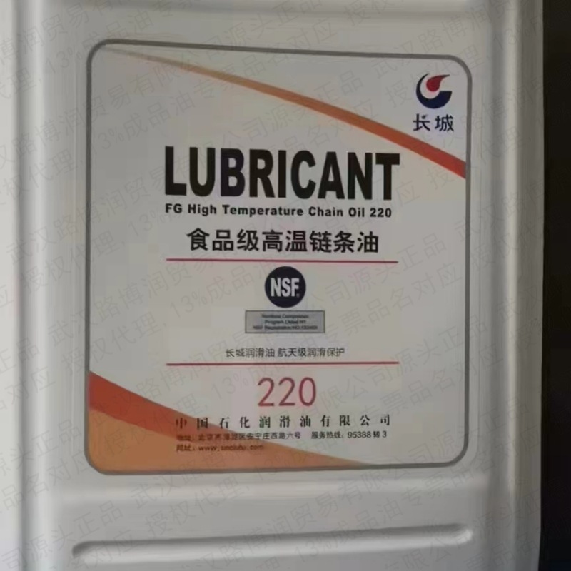 长城LUBRICANT食品级高温链条油220号轴承润滑油NSF认证13%税正品