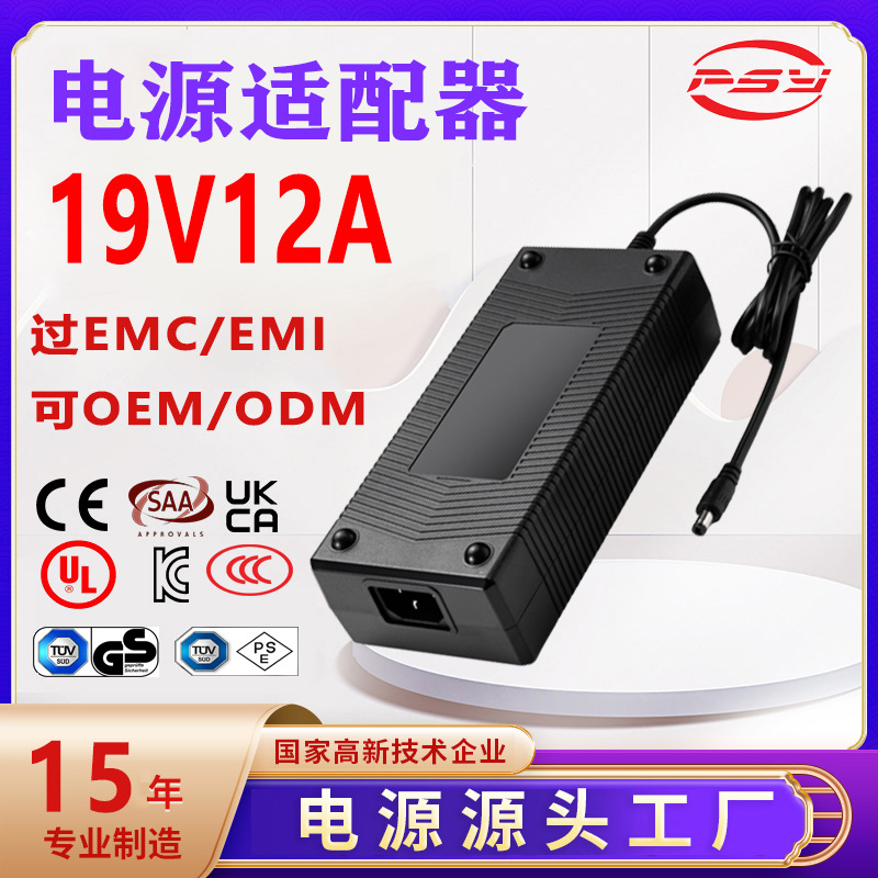 19V12A电源适配器3C UKCA CE PSE SAA UL认证19V11A适配器adapter