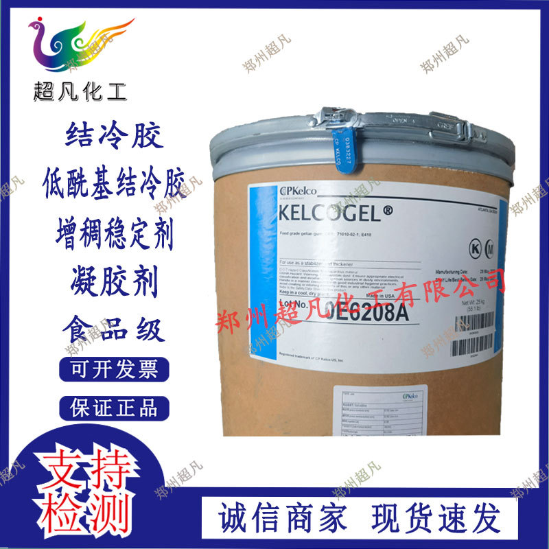 结冷胶食品级斯比凯可KELCOGEL结冷胶低酰基透明硬质凝胶 增稠剂