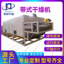 凯邦干燥厂家供应网带式烘干机枸杞带式干燥机水果片萝卜片干燥机
