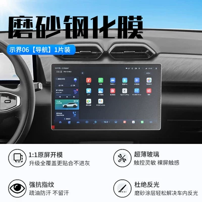 Dongfeng Shijie 06 Central Control: Car interior film - show-boundary-06-navigation-new-9d-frosted-anti-reflective-crystal-diamond-film