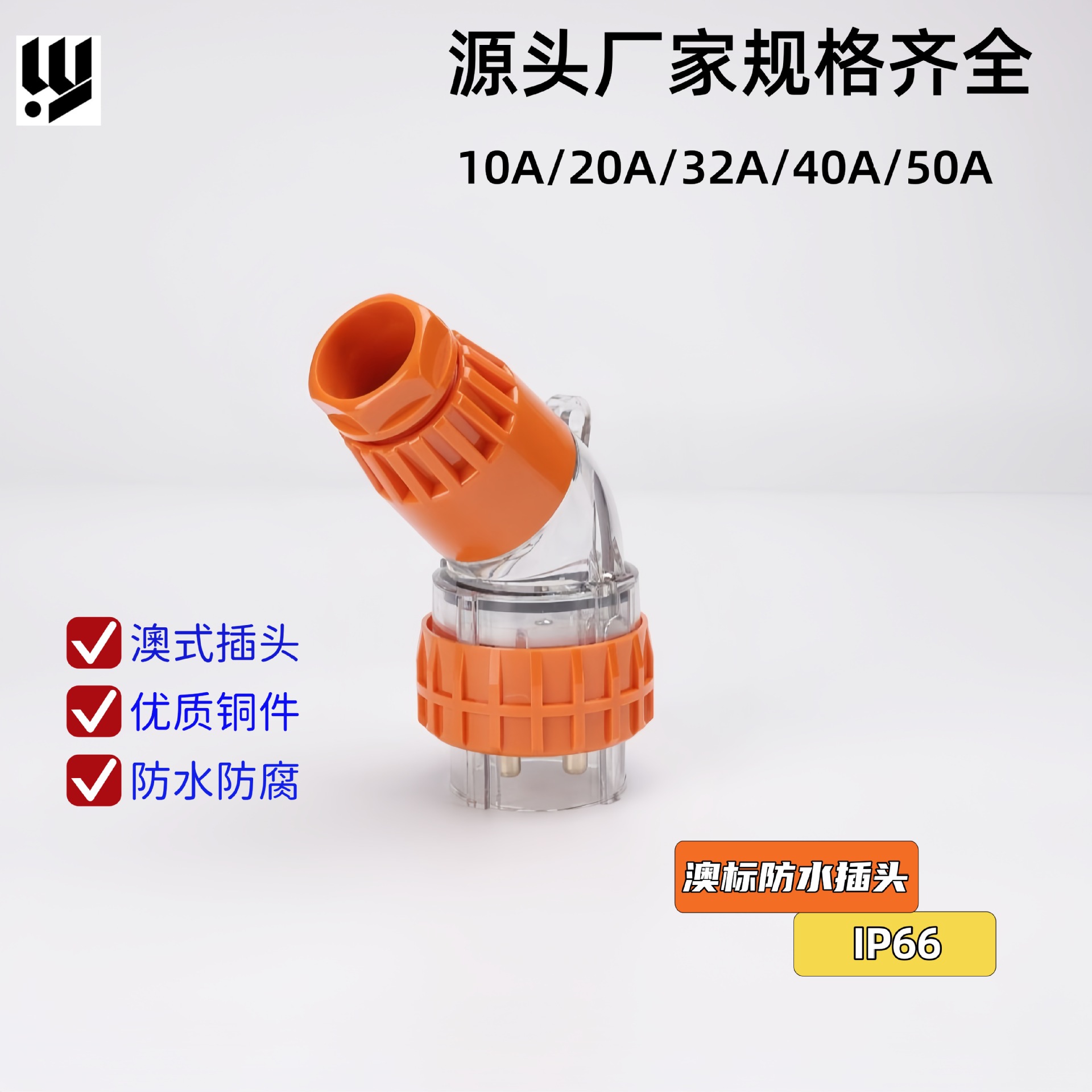 56PA440户外电源插头4芯40A 澳标防水插头 工业弯插头
