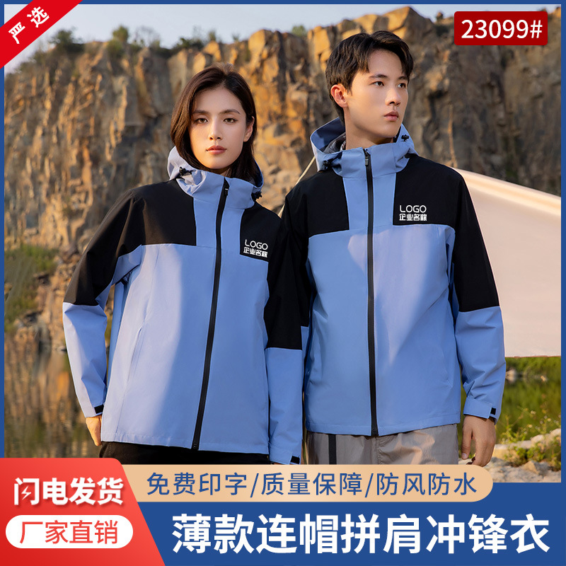 春秋薄款防风防水插肩冲锋衣外套印字户外工作服企业工装印logo