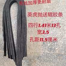 英虎玉米收割机配件抛送辊胶条 胶皮 粮仓胶板 剥皮辊扒皮辊