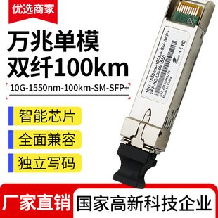 10g Single-Mode Dual-Fiber 100Km Optical Module Sfp+10G Optical Module 1550Nm Compatible with Huawei H3C Optical Module