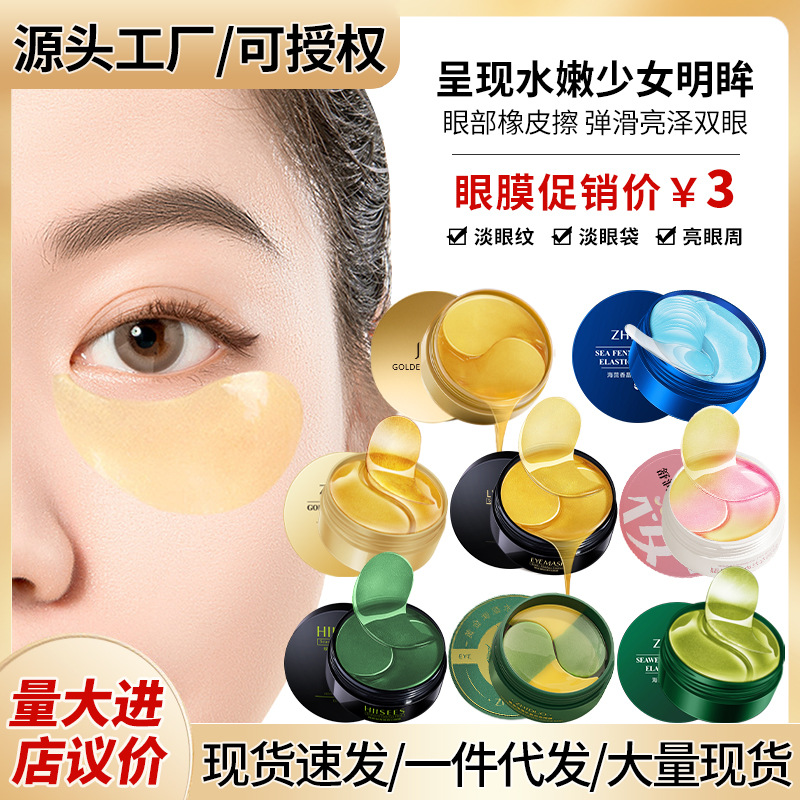 韩瑟黄金眼膜贴嫩肤滋润补水紧致淡化黑眼圈眼膜贴护肤品厂家批发