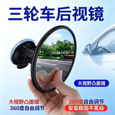 Suction cup type wide-angle convex mirror, car auxiliary reflector, electric tricycle, car interior reversing rearview mirror (Car mirror)