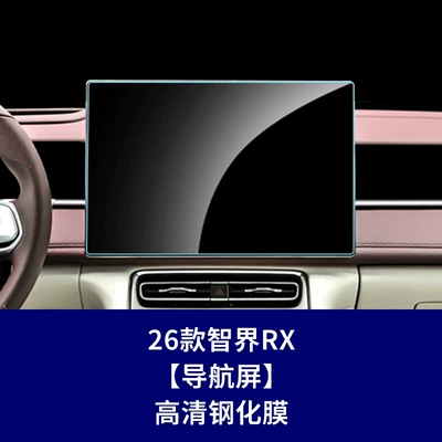 Suitable for Zhijie V9 S7: Car interior film - 26-models-of-zhijie-rx-navigation-screen-high-definition-tempered-glass-screen-protector