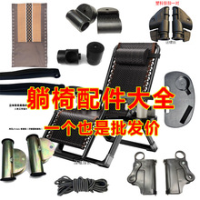 折叠椅躺椅配件大全锁扣连接件沙滩椅子零件塑料靠椅扶手绑橡胶绳