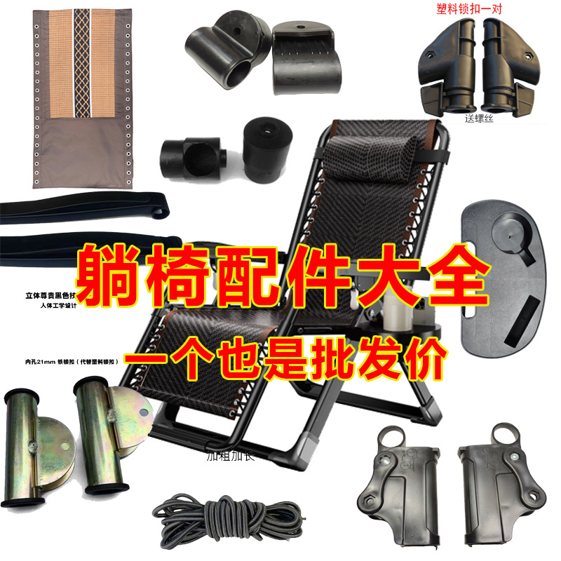 折叠椅躺椅配件大全锁扣连接件沙滩椅子零件塑料靠椅扶手绑橡胶绳