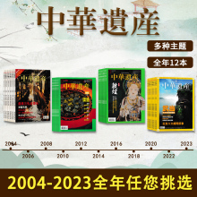 【2024-2004年全年可选】中华遗产杂志2024年1-12月打包/2021年全