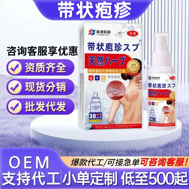 桑濑制药带状庖珍喷剂奇痒净乳膏白愈康皮肤涂抹膏草本植物萃取膏