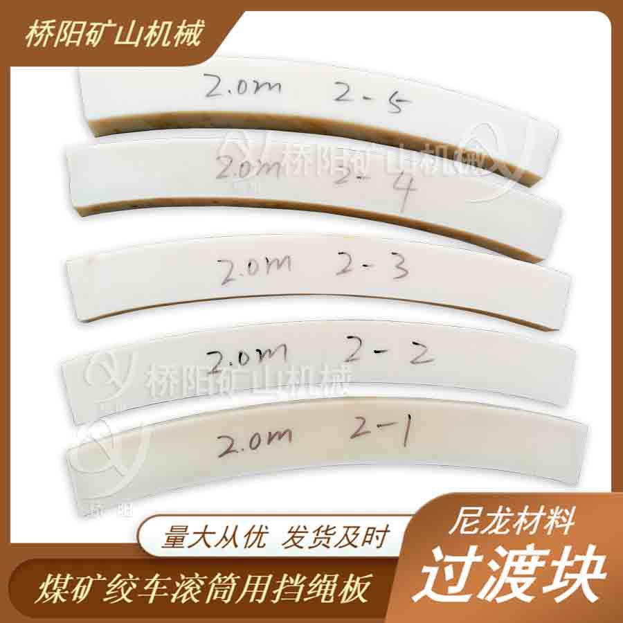 钢丝绳缠绕层间衬板 提升机尼龙高分子过渡块 桥阳矿山机械