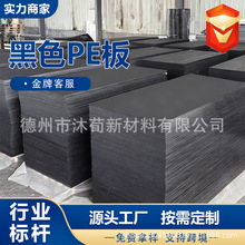 厂家供应聚乙烯板材外贸出口加厚黑色工程塑料板耐磨抗冲击pe垫板