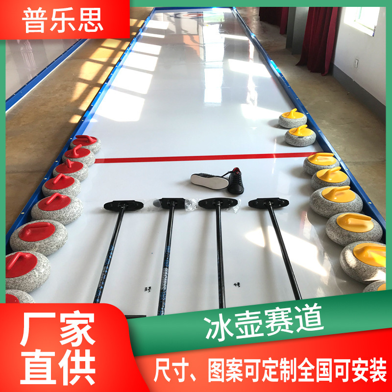 旱地冰壶赛道校园竞技赛道冰面地板仿真聚乙烯冰壶赛道陆地冰壶|undefined