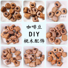 天然咖啡豆diy桃木配饰小众钥匙扣挂件ins包包挂饰女创意情侣礼物