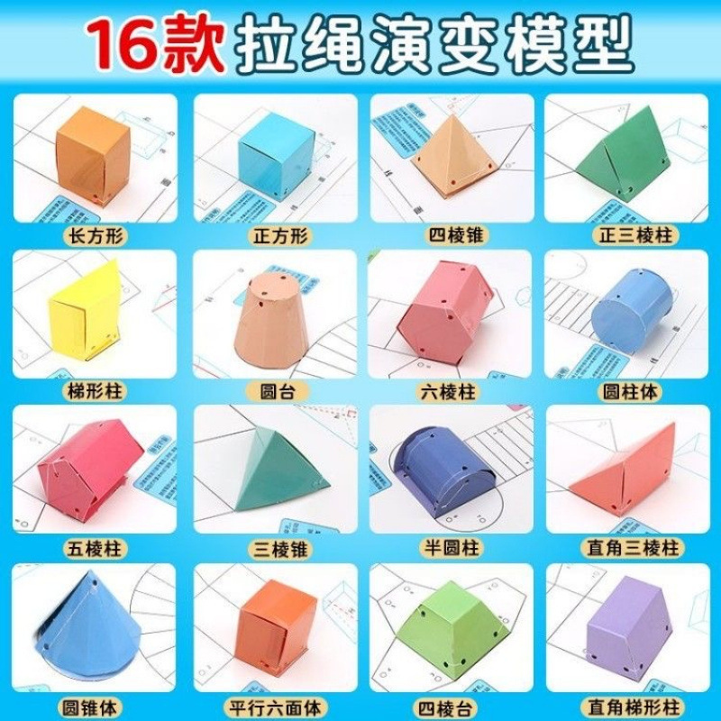24种拉绳演变几何模型小学数学教具立体几何形体体积表面积展开图|undefined