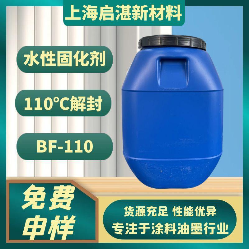 水性固化剂 BF-110 封闭多异氰酸酯 110℃解封