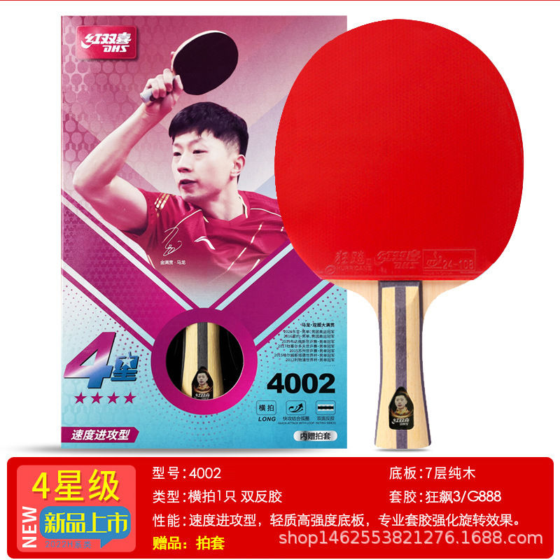 正品紅双喜一星二星三星456789星卓球ラケット|undefined