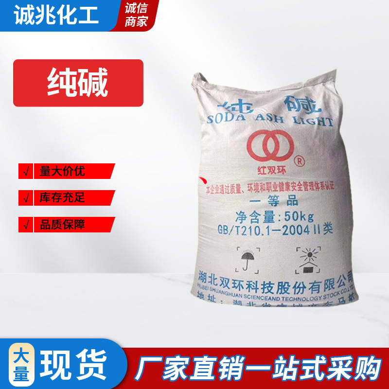 优势销售双环纯碱【工厂直销 整车优势】滨化珠碱南方纯碱现货供