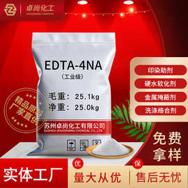 工业级edta4钠 水质处理剂纺织印染洗涤剂乙二胺四乙酸EDTA四钠