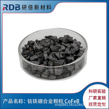 钴铁硼合金颗粒 CoFeB 钴铁硼合金 蒸发镀膜耗材研倍厂家直售高纯