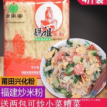 福建特产炒米粉妈祖莆田米粉兴化粉捞化米线粉干拌粉米粉干群木