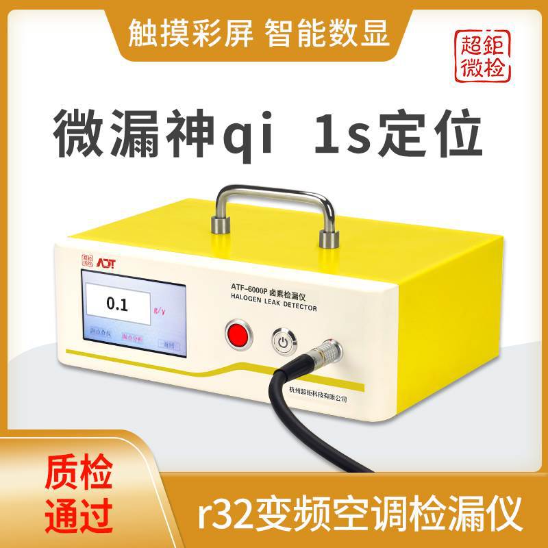 r32变频空调检漏仪 国产卤素检漏仪 ATF-6000P  微漏神qi 1s定位