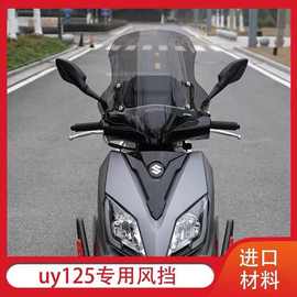 适用铃木UY125AFR125踏板车前风挡玻璃挡风玻璃进口PC材质挡风