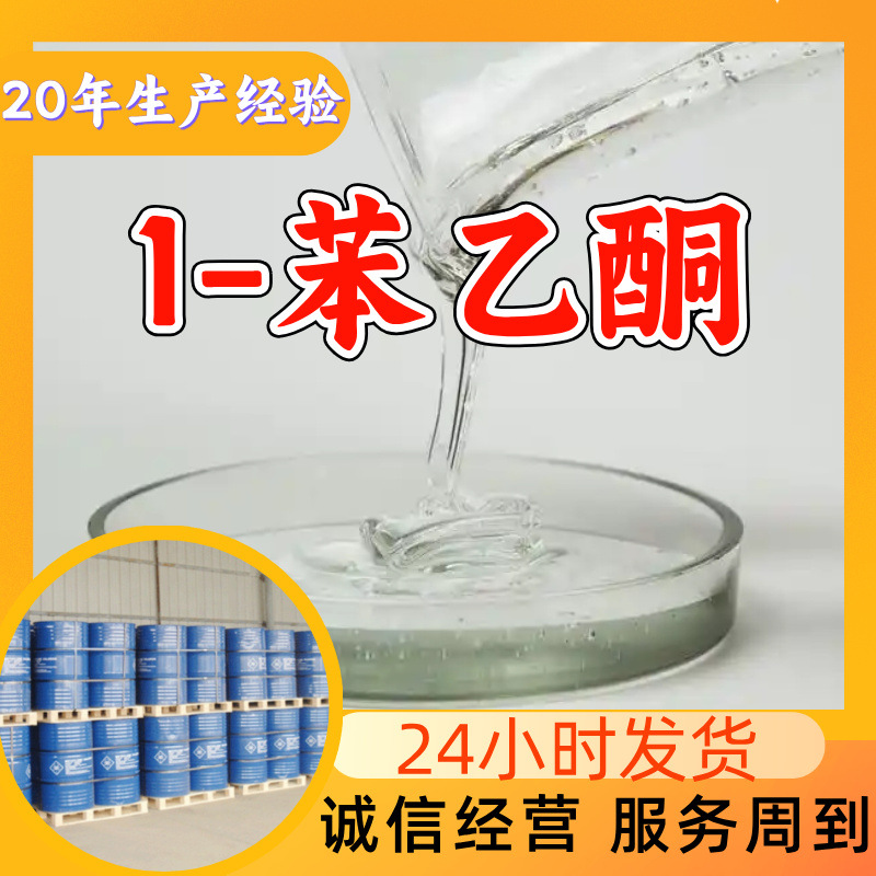 1-苯乙酮 α-苯乙酮 源头工厂工业级分析纯实力商家诚信经营山东