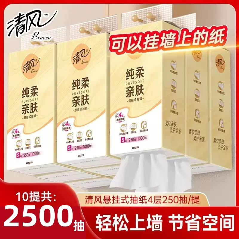 清风纯柔悬挂式抽纸巾4层250抽加厚家用实惠装卫生面巾纸壁挂纸抽