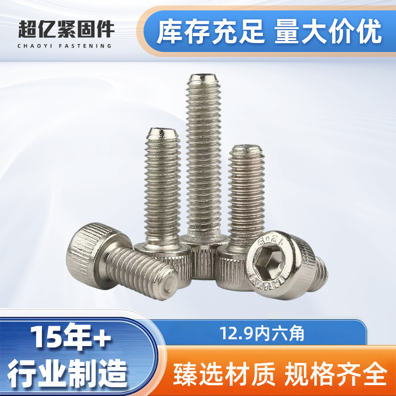 12.9级内六角机钉DIN912内六角圆柱头螺钉合金钢杯头内六角螺丝