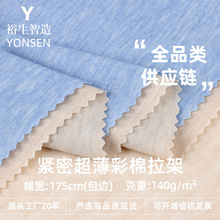 140g紧密超薄彩棉拉架 涤纶人棉弹力单面汗布男女春夏T恤针织面料