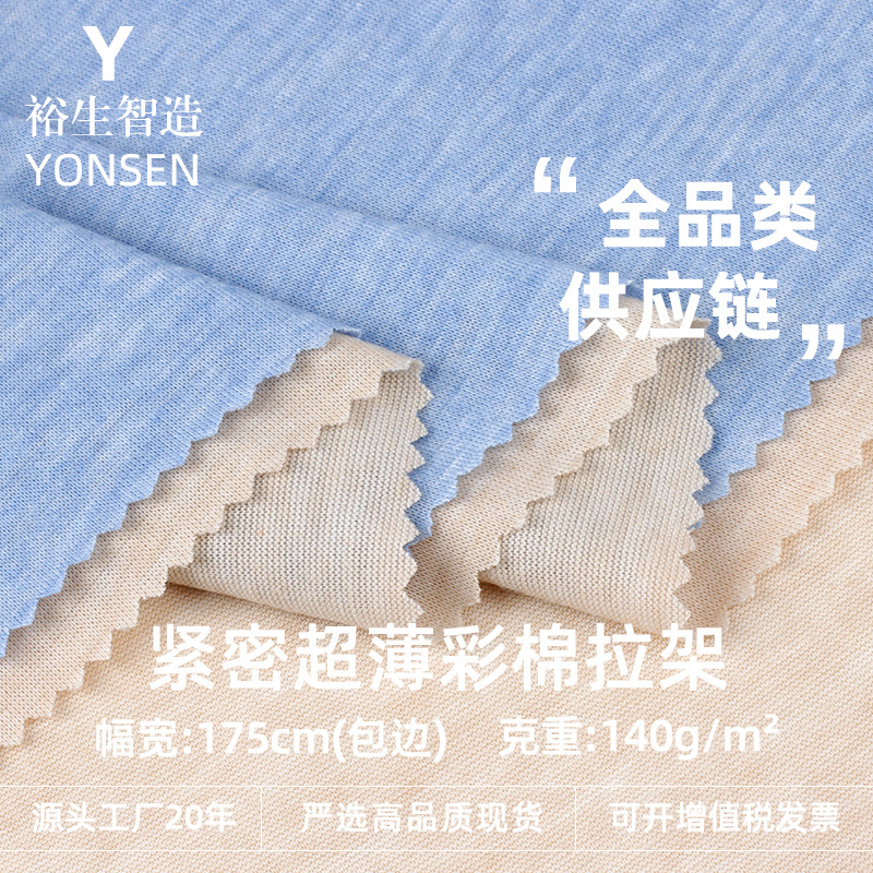 140g紧密超薄彩棉拉架 涤纶人棉弹力单面汗布男女春夏T恤针织面料