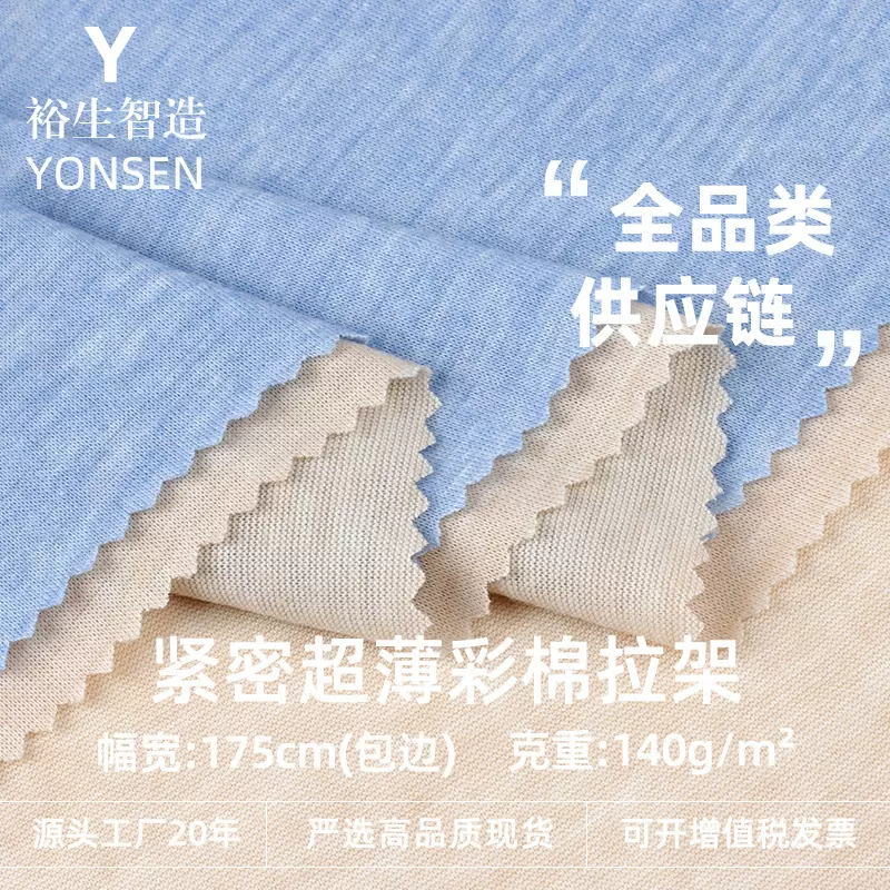 140g紧密超薄彩棉拉架 涤纶人棉弹力单面汗布男女春夏T恤针织面料