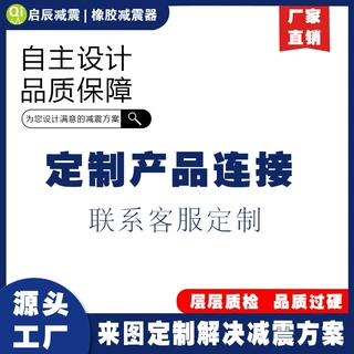 启辰橡胶减震器来图来样定制各类型规格橡胶减震垫橡胶缓冲垫批发