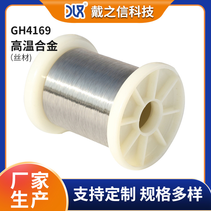 供应GH4169(GH169)镍基高温合金丝材 宇航核能石油工业用镍合金线