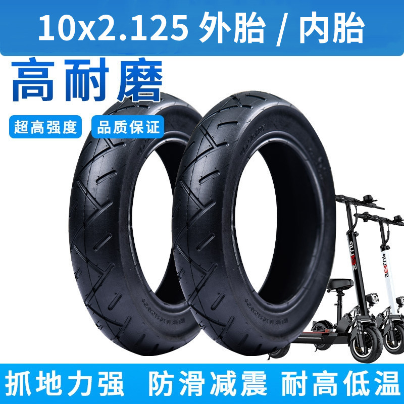 10寸电动滑板车轮胎10x2.125外胎内胎电动平衡车内外胎踏板车