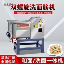 全自动洗面机商用凉皮洗面筋机小型全不锈钢双螺旋和面洗面麦太保