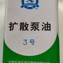 大连七星扩散泵油3#脱蜡润滑玻璃金属扩散泵的工作液真空抽气速好