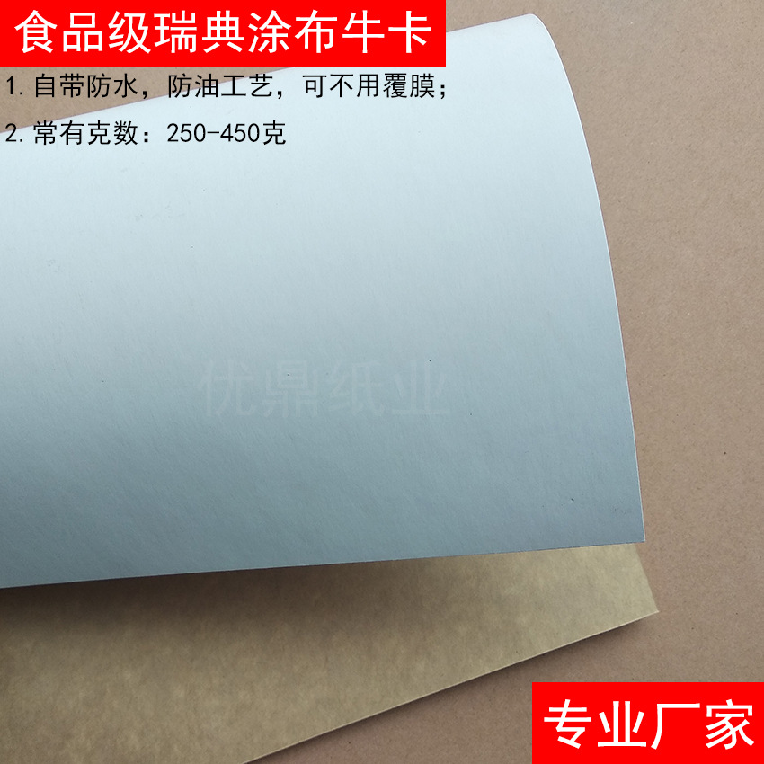 食品级瑞典涂布牛卡300克 400克不覆膜蛋糕盒牛底白面牛皮纸批发