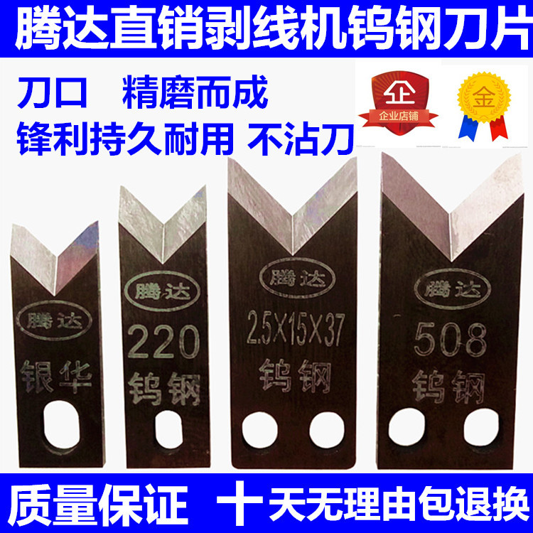 电脑裁线机刀片钨钢刀片剥线机刀片切线机自动端子机剥皮刀片