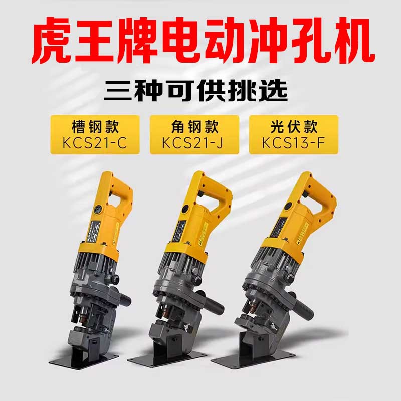 虎王手提式电动液压冲孔机角铁角钢冲空器槽钢不锈钢开孔光伏开孔