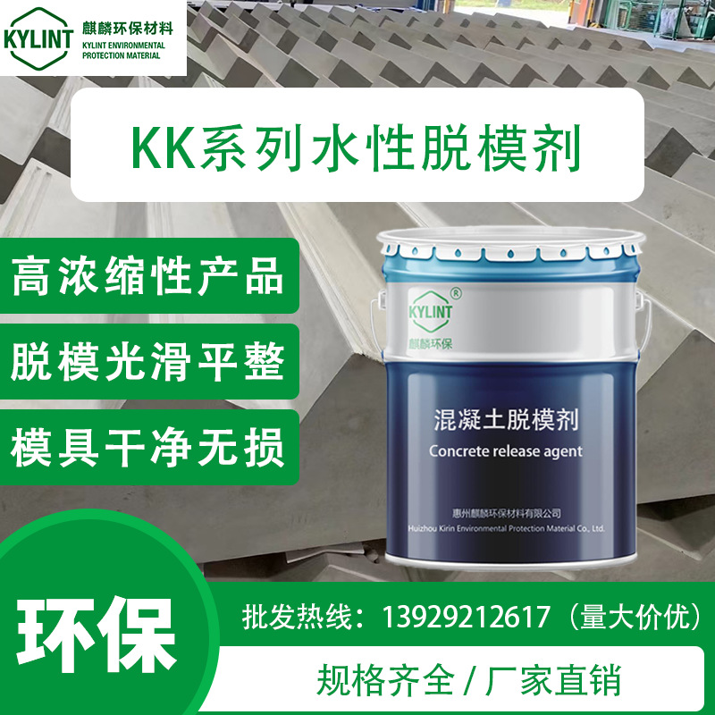 新品麒麟钢模水性混凝土脱模剂原液预制PC构件管片脱模剂水性桥梁