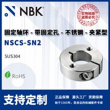 NBK NSCS-SN2 固定轴环 带固定孔内螺纹不锈钢制 夹紧型 机械配件