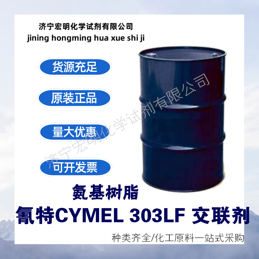 氨基树脂 氰特CYMEL 303LF交联剂 工业水性烤漆 涂料