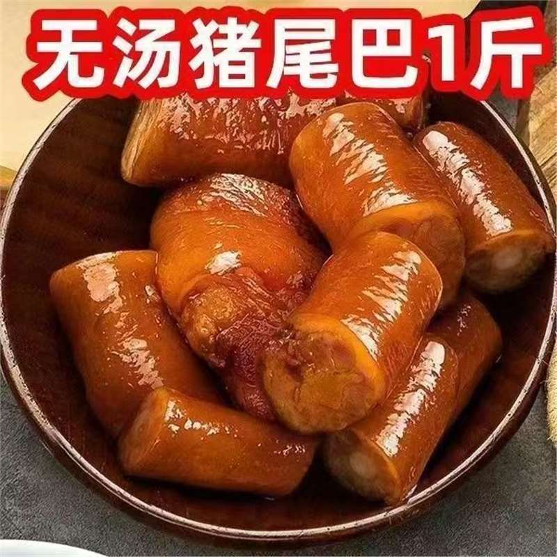 尾巴猪袋装熟食五香整箱猪尾开袋即食真空猪蹄尾巴卤猪真空红烧